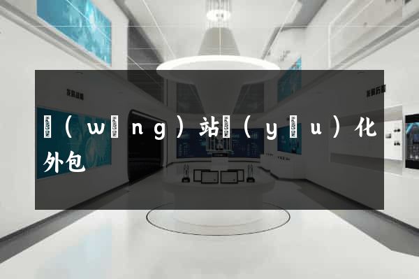 網(wǎng)站優(yōu)化外包