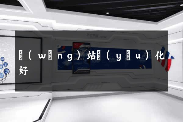 網(wǎng)站優(yōu)化好