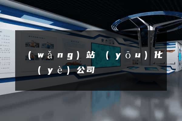 網(wǎng)站優(yōu)化專業(yè)公司
