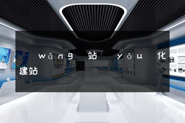 網(wǎng)站優(yōu)化建站