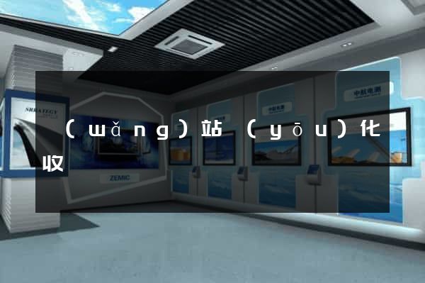 網(wǎng)站優(yōu)化收費