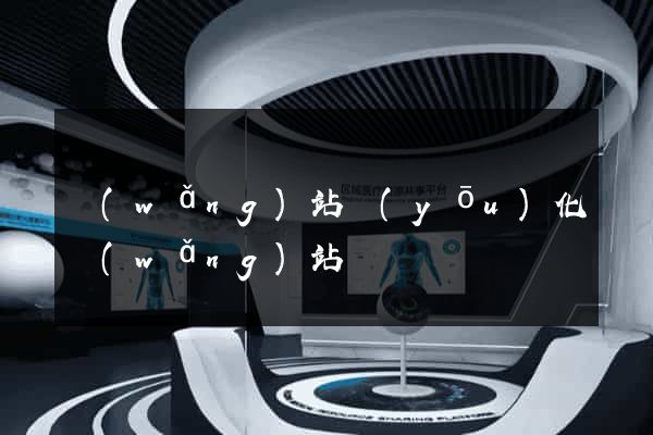 網(wǎng)站優(yōu)化網(wǎng)站