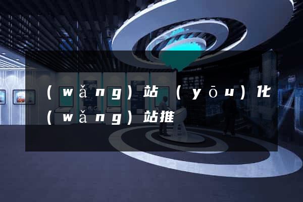網(wǎng)站優(yōu)化網(wǎng)站推廣