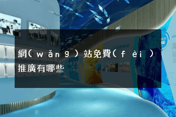 網(wǎng)站免費(fèi)推廣有哪些