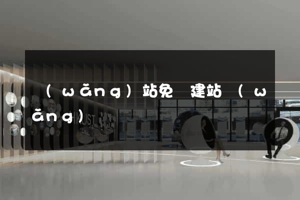 網(wǎng)站免費建站網(wǎng)頁