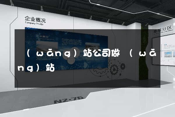 網(wǎng)站公司做網(wǎng)站