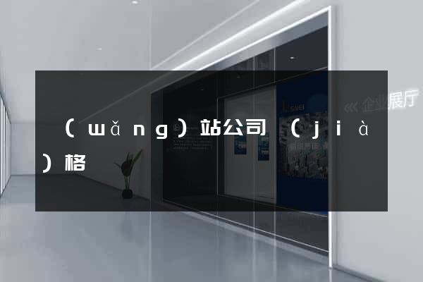 網(wǎng)站公司價(jià)格