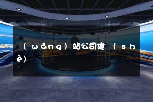 網(wǎng)站公司建設(shè)