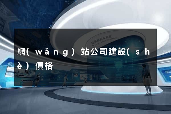 網(wǎng)站公司建設(shè)價格
