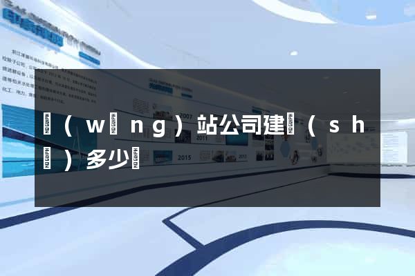 網(wǎng)站公司建設(shè)多少錢