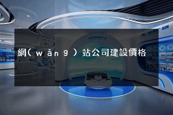 網(wǎng)站公司建設價格
