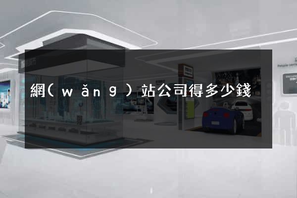 網(wǎng)站公司得多少錢
