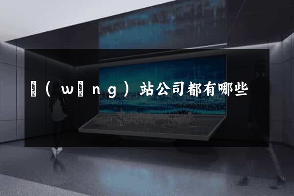 網(wǎng)站公司都有哪些