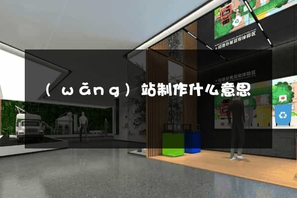 網(wǎng)站制作什么意思
