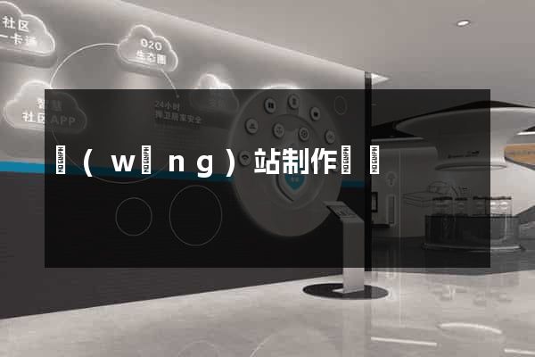 網(wǎng)站制作價錢