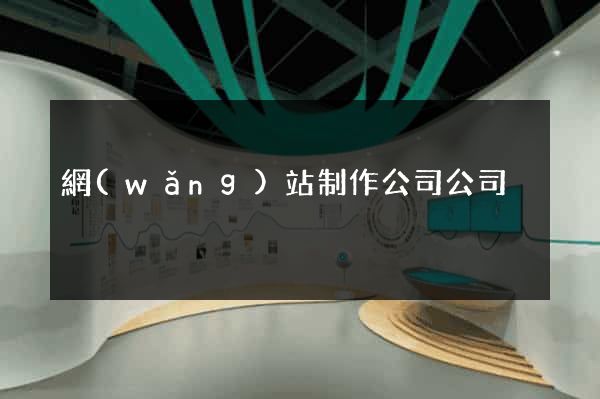 網(wǎng)站制作公司公司