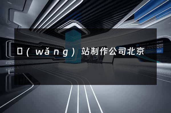網(wǎng)站制作公司北京
