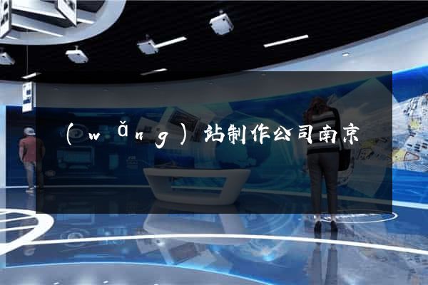 網(wǎng)站制作公司南京
