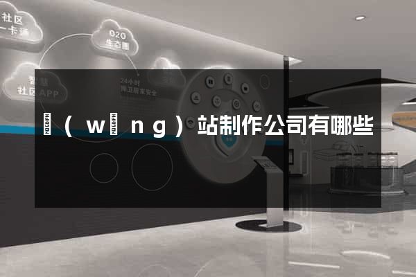 網(wǎng)站制作公司有哪些