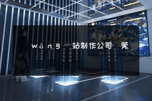 網(wǎng)站制作公司東莞