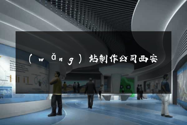 網(wǎng)站制作公司西安
