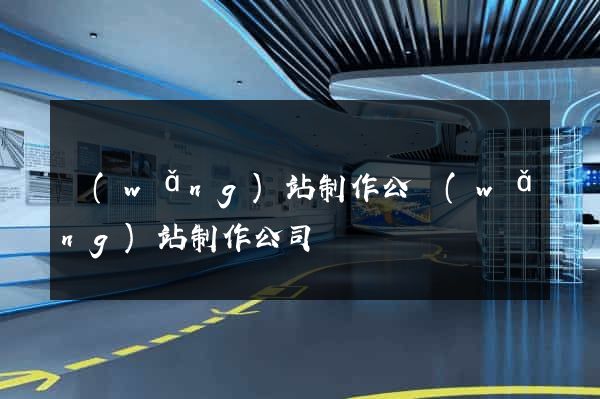 網(wǎng)站制作公網(wǎng)站制作公司