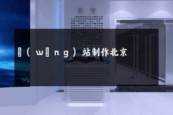 網(wǎng)站制作北京