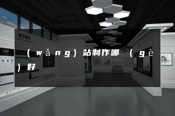 網(wǎng)站制作哪個(gè)好