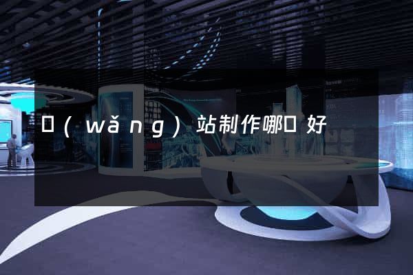 網(wǎng)站制作哪個好