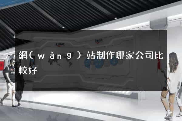 網(wǎng)站制作哪家公司比較好
