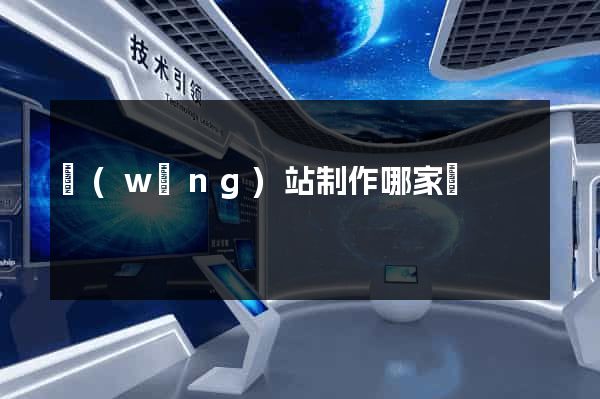 網(wǎng)站制作哪家強