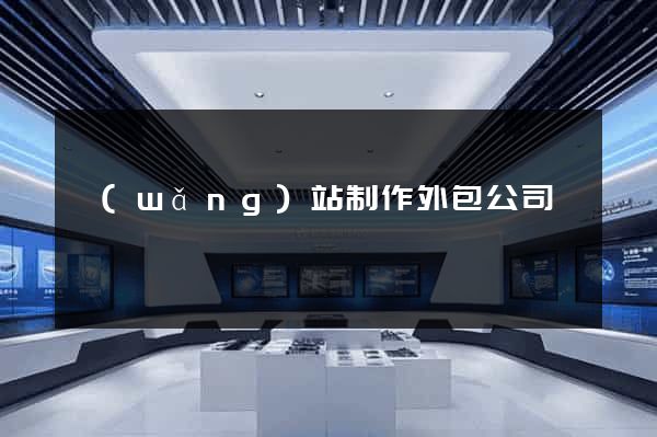 網(wǎng)站制作外包公司