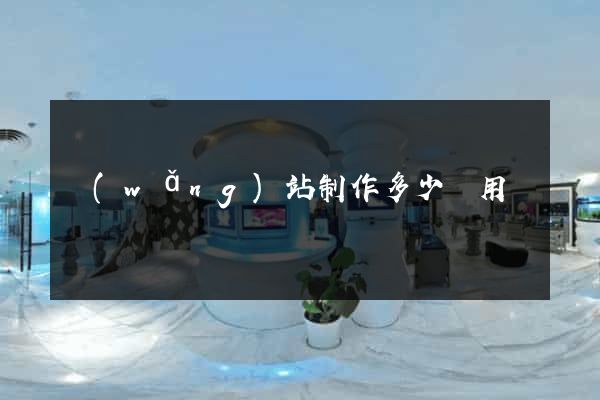 網(wǎng)站制作多少費用