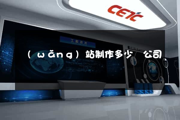 網(wǎng)站制作多少錢公司