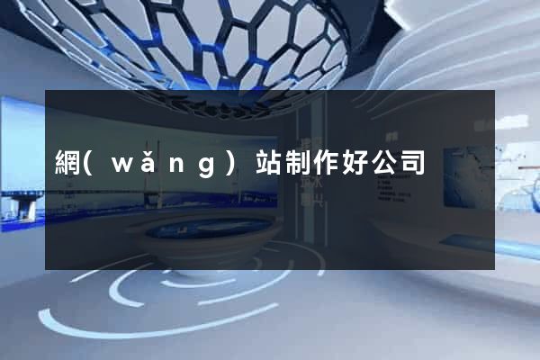 網(wǎng)站制作好公司