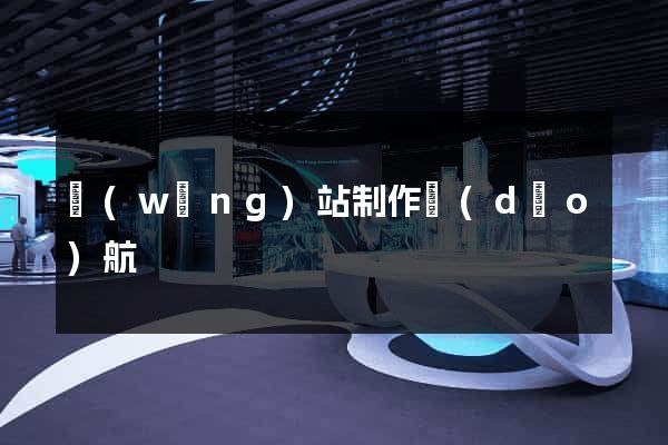 網(wǎng)站制作導(dǎo)航