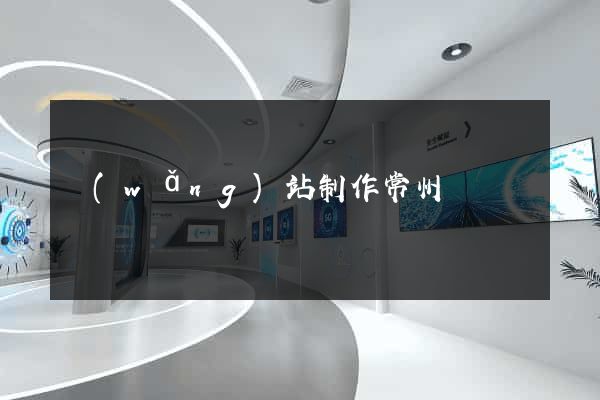 網(wǎng)站制作常州