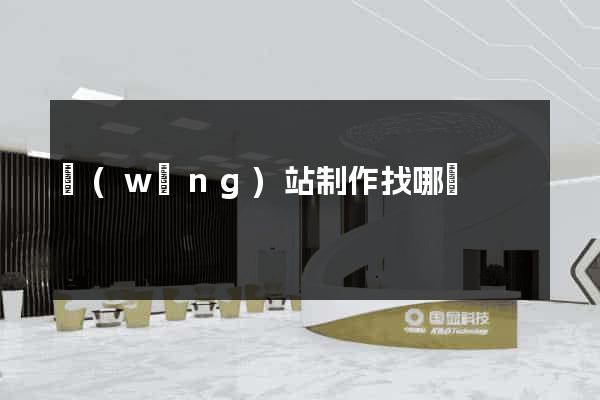 網(wǎng)站制作找哪個