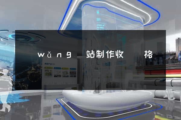 網(wǎng)站制作收費價格