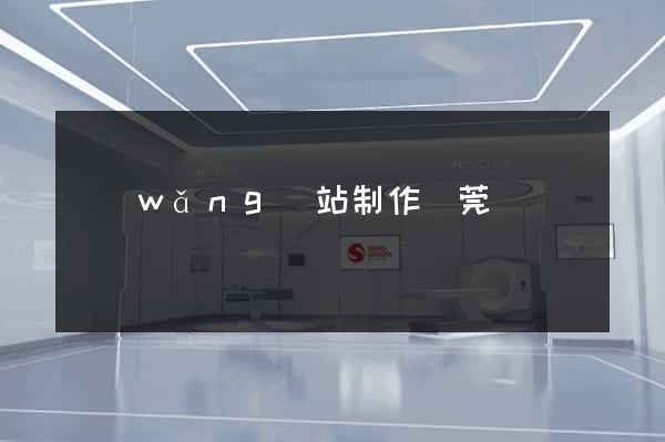 網(wǎng)站制作東莞