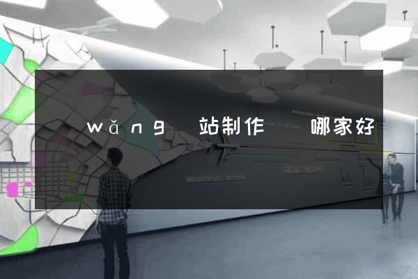 網(wǎng)站制作機構哪家好