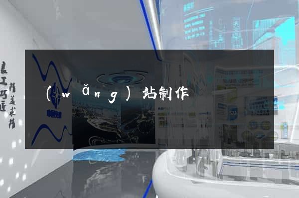 網(wǎng)站制作無錫