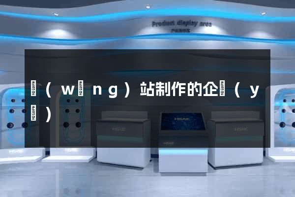 網(wǎng)站制作的企業(yè)