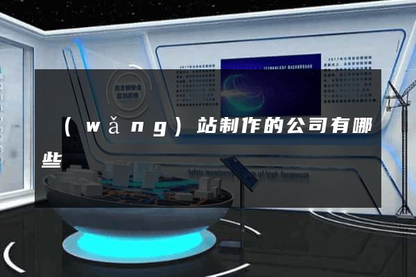 網(wǎng)站制作的公司有哪些