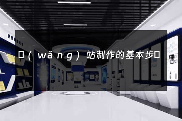 網(wǎng)站制作的基本步驟