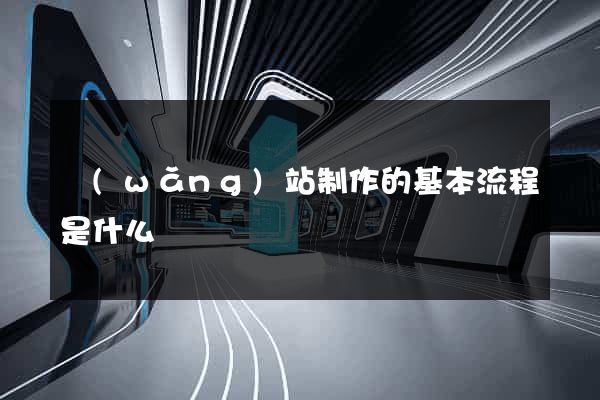 網(wǎng)站制作的基本流程是什么