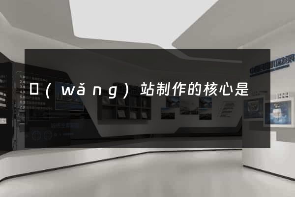 網(wǎng)站制作的核心是