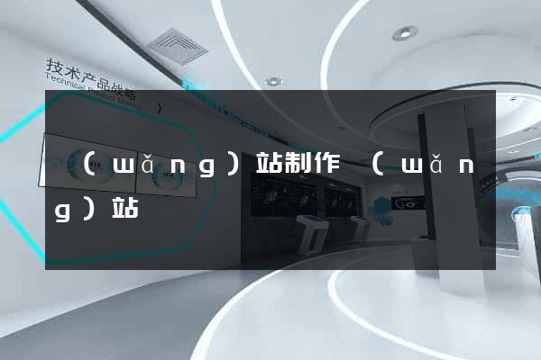 網(wǎng)站制作網(wǎng)站