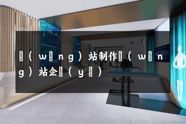 網(wǎng)站制作網(wǎng)站企業(yè)