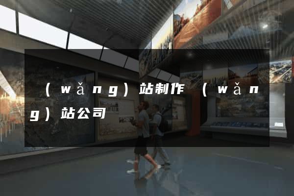 網(wǎng)站制作網(wǎng)站公司
